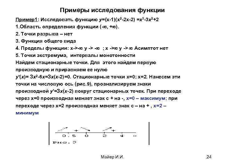 Примеры исследования функции Пример1: Исследовать функцию у=(x-1)(x 2 -2 x-2) =х3 -3 x 2+2