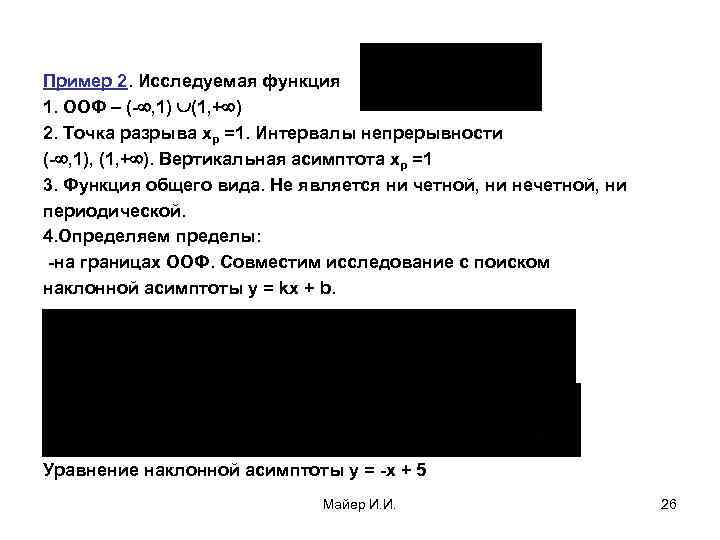 Пример 2. Исследуемая функция 1. ООФ – (- , 1) (1, + ) 2.