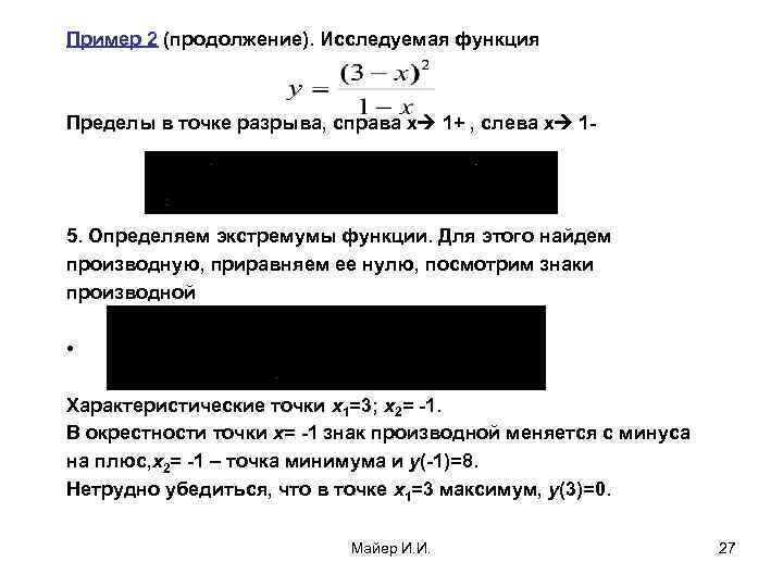 Пример 2 (продолжение). Исследуемая функция Пределы в точке разрыва, справа х 1+ , слева