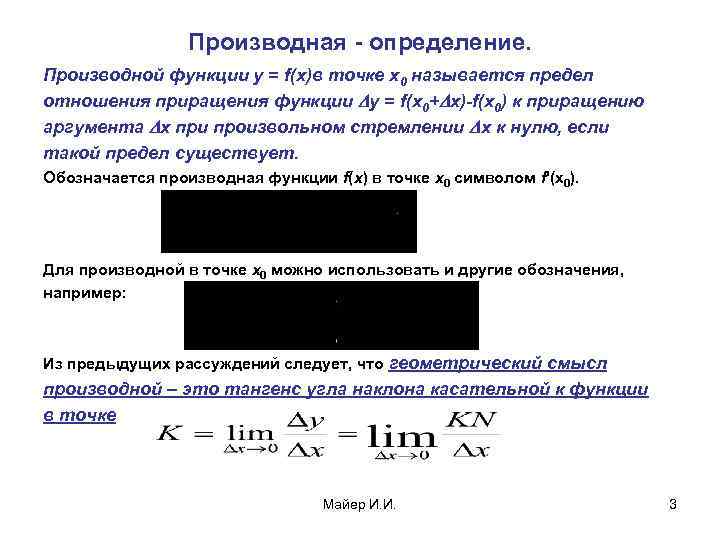 Производная - определение. Производной функции у = f(х)в точке х0 называется предел отношения приращения