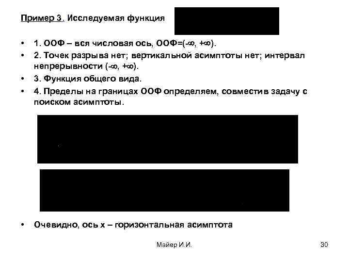 Пример 3. Исследуемая функция • • • 1. ООФ – вся числовая ось, ООФ=(-