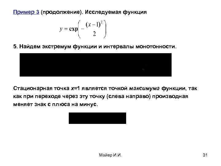 Пример 3 (продолжение). Исследуемая функция 5. Найдем экстремум функции и интервалы монотонности. Стационарная точка