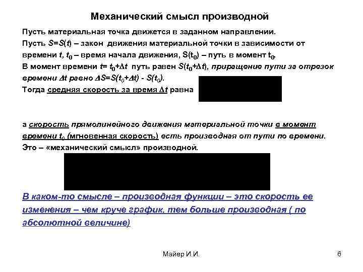 Механический смысл производной Пусть материальная точка движется в заданном направлении. Пусть S=S(t) – закон