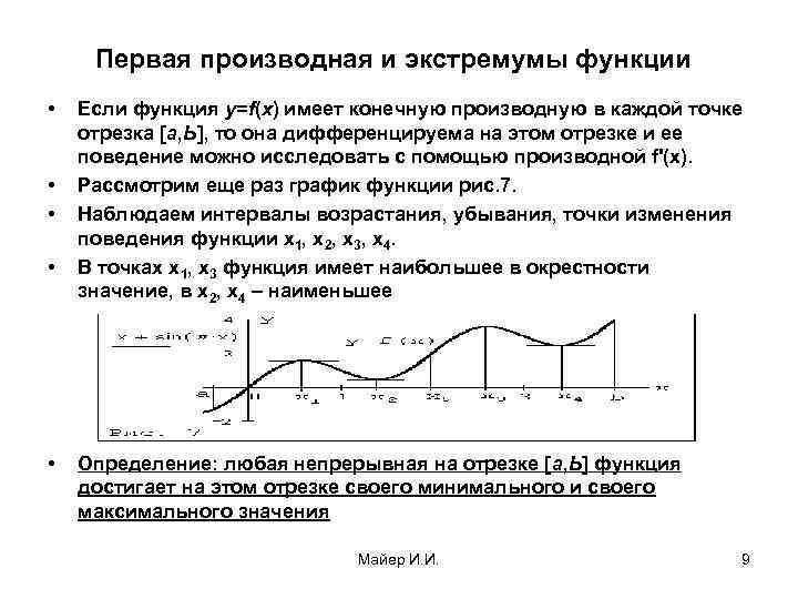 Первая производная и экстремумы функции • • • Если функция у=f(х) имеет конечную производную