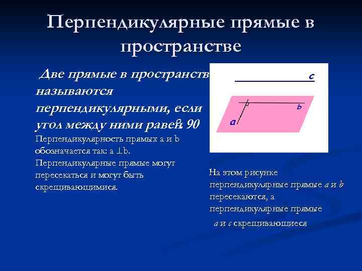 Перпендикулярные прямые в пространстве Две прямые в пространстве называются перпендикулярными, если угол между ними