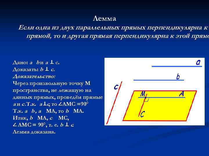 Лемма Если одна из двух параллельных прямых перпендикулярна к э прямой, то и другая