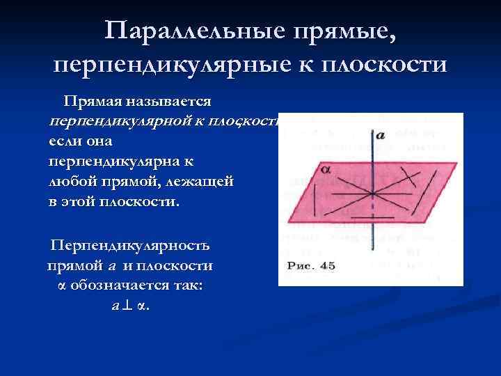 Параллельные прямые, перпендикулярные к плоскости Прямая называется перпендикулярной к плоскости , если она перпендикулярна