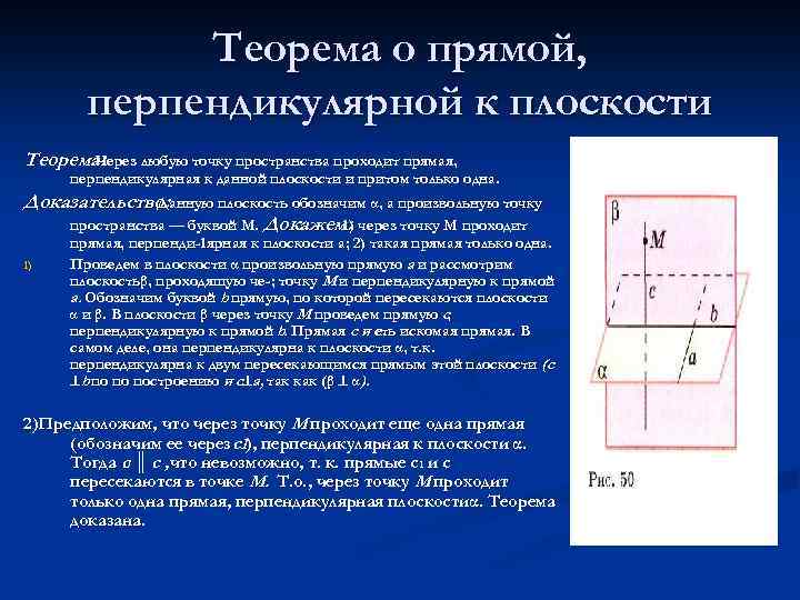 Теорема о прямой, перпендикулярной к плоскости Теорема: Через любую точку пространства проходит прямая, перпендикулярная