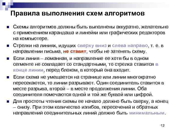 Правила выполнения схем алгоритмов n n n Схемы алгоритмов должны быть выполнены аккуратно, желательно