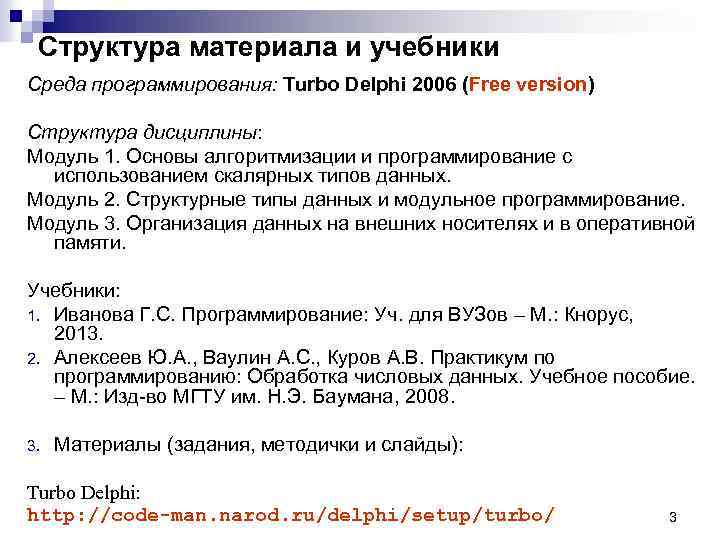 Структура материала и учебники Среда программирования: Turbo Delphi 2006 (Free version) Структура дисциплины: Модуль