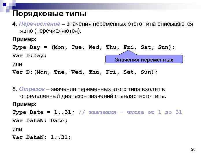 Порядковые типы 4. Перечисление – значения переменных этого типа описываются явно (перечисляются). Пример: Туpe