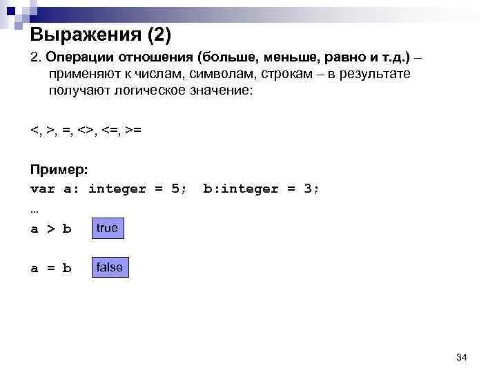 Выражения (2) 2. Операции отношения (больше, меньше, равно и т. д. ) – применяют