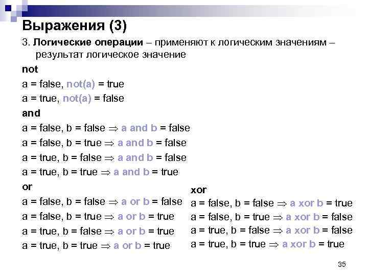 Выражения (3) 3. Логические операции – применяют к логическим значениям – результат логическое значение