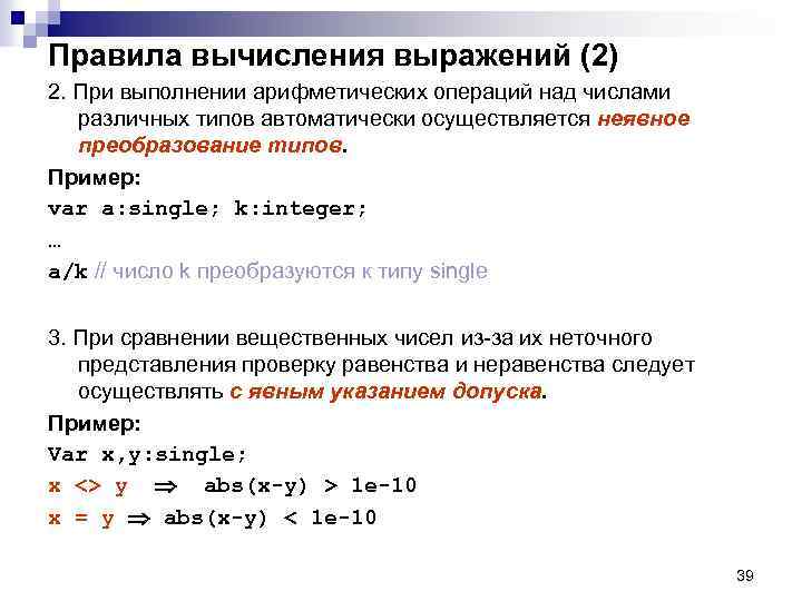 Правила вычисления выражений (2) 2. При выполнении арифметических операций над числами различных типов автоматически