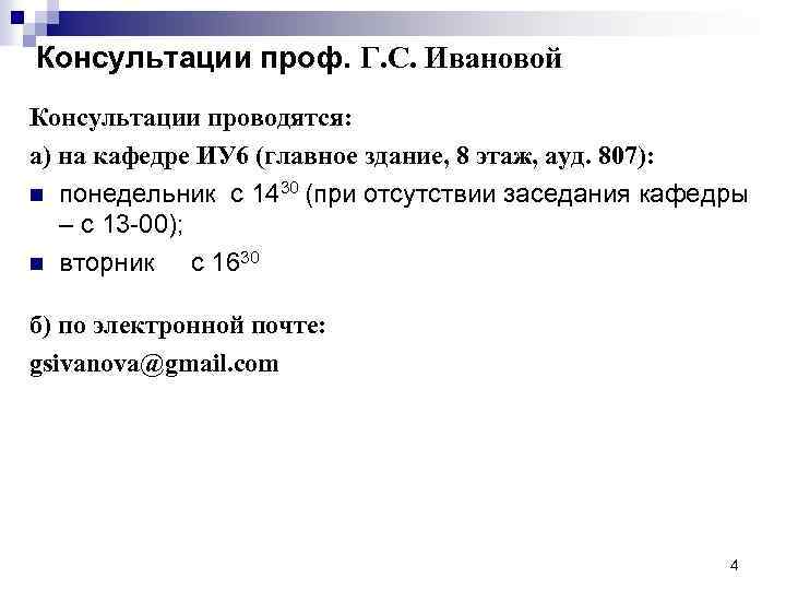 Консультации проф. Г. С. Ивановой Консультации проводятся: а) на кафедре ИУ 6 (главное здание,