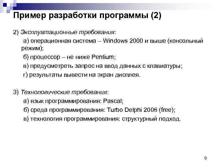 Пример разработки программы (2) 2) Эксплуатационные требования: а) операционная система – Windows 2000 и