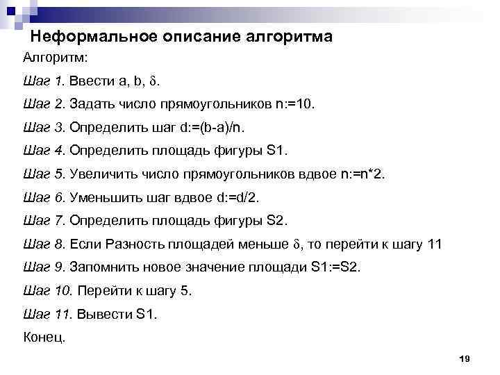Неформальное описание алгоритма Алгоритм: Шаг 1. Ввести a, b, . Шаг 2. Задать число
