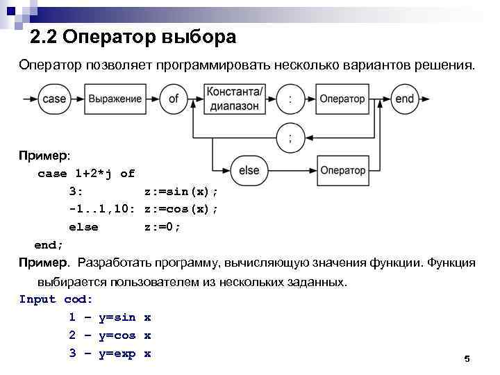 2. 2 Оператор выбора Оператор позволяет программировать несколько вариантов решения. Пример: case 1+2*j of
