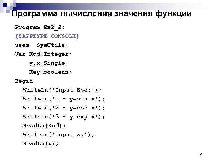 Программа вычисления значения функции Program Ex 2_2; {$APPTYPE CONSOLE} uses Sys. Utils; Var Kod: