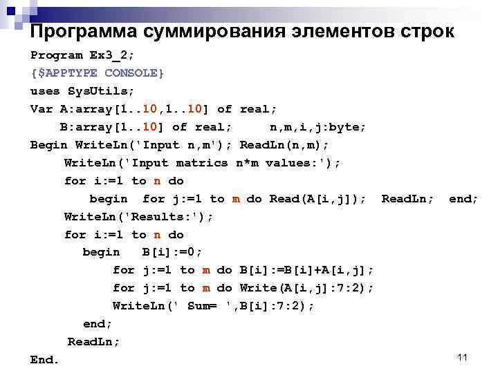 Программа суммирования элементов строк Program Ex 3_2; {$APPTYPE CONSOLE} uses Sys. Utils; Var A:
