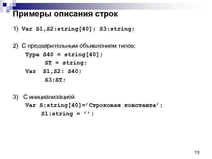 Примеры описания строк 1) Var S 1, S 2: string[40]; S 3: string; 2)