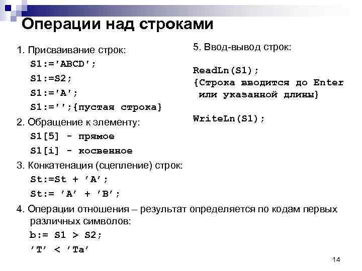 Операции над строками 1. Присваивание строк: S 1: =′ABCD′; S 1: =S 2; S