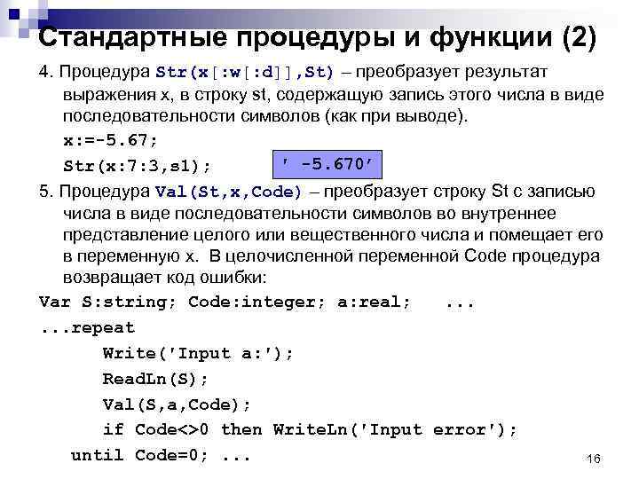 Стандартные процедуры и функции (2) 4. Процедура Str(x[: w[: d]], St) – преобразует результат
