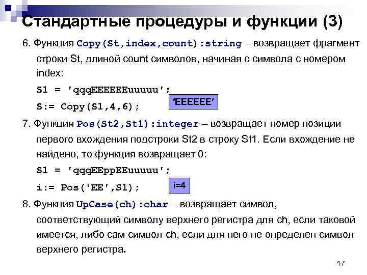 Стандартные процедуры и функции (3) 6. Функция Copy(St, index, count): string – возвращает фрагмент