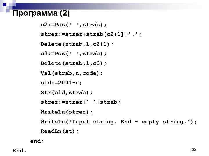 Программа (2) c 2: =Pos(' ', strab); strez: =strez+strab[c 2+1]+'. '; Delete(strab, 1, c