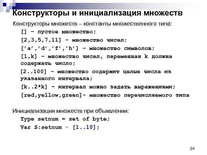 Конструкторы и инициализация множеств Конструкторы множеств – константы множественного типа: [] – пустое множество;