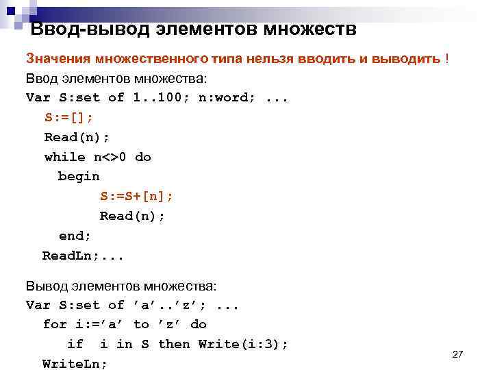 Ввод-вывод элементов множеств Значения множественного типа нельзя вводить и выводить ! Ввод элементов множества: