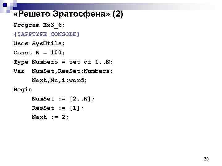  «Решето Эратосфена» (2) Program Ex 3_6; {$APPTYPE CONSOLE} Uses Sys. Utils; Const N