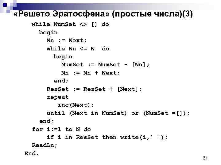  «Решето Эратосфена» (простые числа)(3) while Num. Set <> [] do begin Nn :