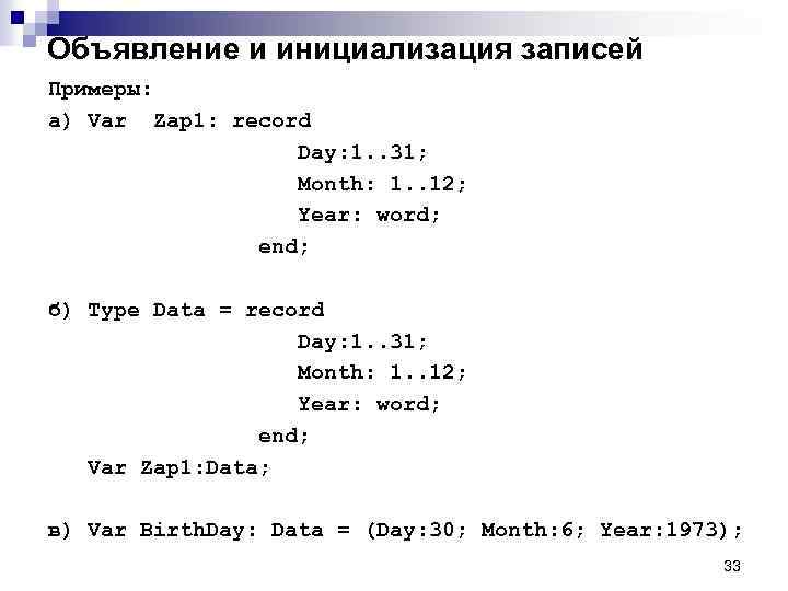 Объявление и инициализация записей Примеры: а) Var Zap 1: record Day: 1. . 31;