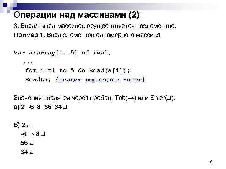 Операции над массивами (2) 3. Ввод/вывод массивов осуществляется поэлементно: Пример 1. Ввод элементов одномерного