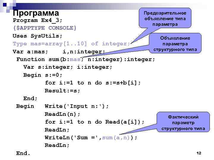 Программа Предварительное объявление типа параметра Program Ex 4_3; {$APPTYPE CONSOLE} Uses Sys. Utils; Объявление