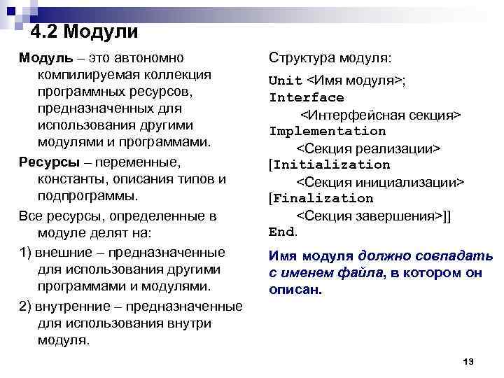 4. 2 Модули Модуль – это автономно компилируемая коллекция программных ресурсов, предназначенных для использования
