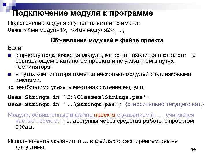 Подключение модуля к программе Подключение модуля осуществляется по имени: Uses <Имя модуля 1>, <Имя