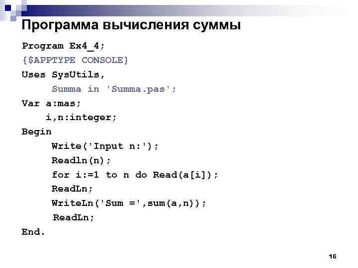 Программа вычисления суммы Program Ex 4_4; {$APPTYPE CONSOLE} Uses Sys. Utils, Summa in 'Summa.