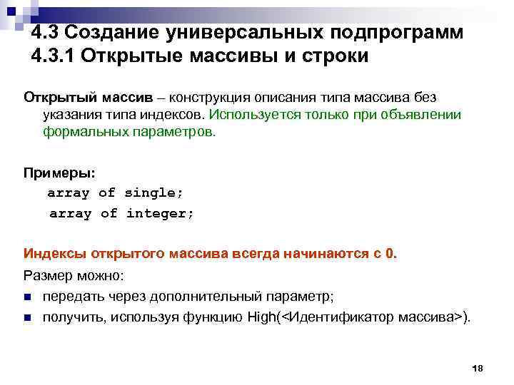 4. 3 Создание универсальных подпрограмм 4. 3. 1 Открытые массивы и строки Открытый массив