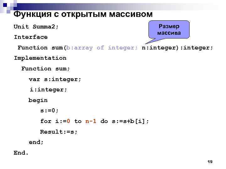 Функция с открытым массивом Unit Summa 2; Interface Размер массива Function sum(b: array of