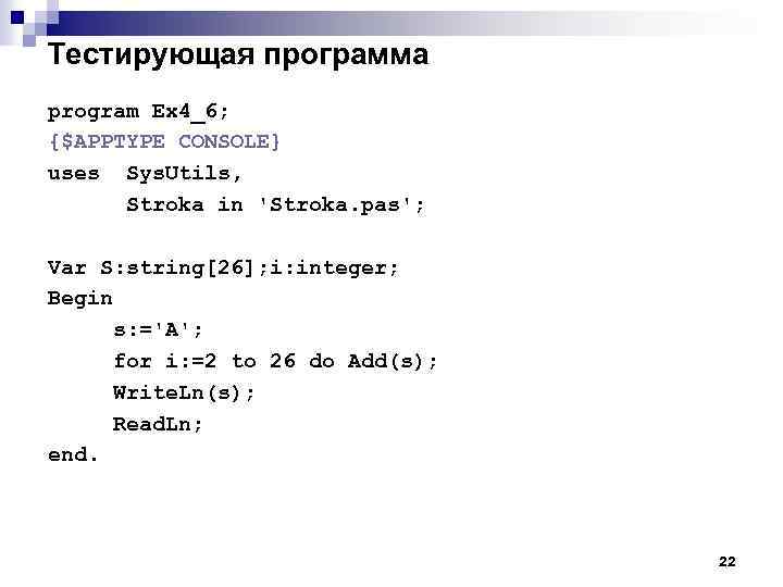 Тестирующая программа program Ex 4_6; {$APPTYPE CONSOLE} uses Sys. Utils, Stroka in 'Stroka. pas';