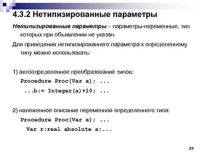 4. 3. 2 Нетипизированные параметры – параметры-переменные, тип которых при объявлении не указан. Для