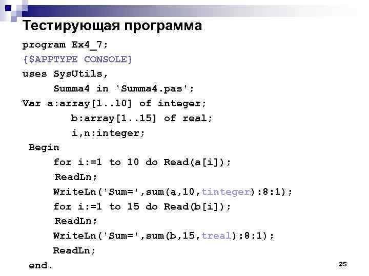 Тестирующая программа program Ex 4_7; {$APPTYPE CONSOLE} uses Sys. Utils, Summa 4 in 'Summa