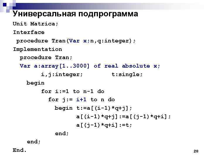 Универсальная подпрограмма Unit Matrica; Interface procedure Tran(Var x; n, q: integer); Implementation procedure Tran;