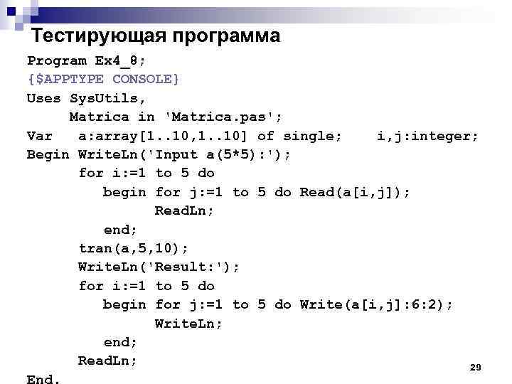 Тестирующая программа Program Ex 4_8; {$APPTYPE CONSOLE} Uses Sys. Utils, Matrica in 'Matrica. pas';