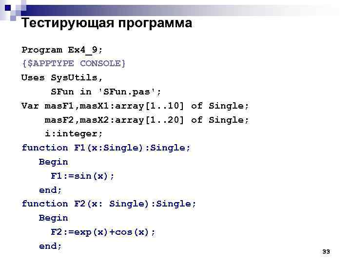 Тестирующая программа Program Ex 4_9; {$APPTYPE CONSOLE} Uses Sys. Utils, SFun in 'SFun. pas';