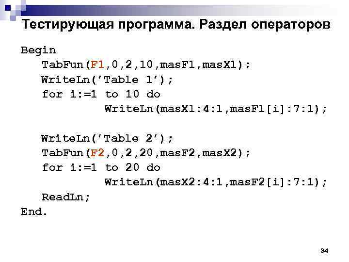 Тестирующая программа. Раздел операторов Begin Tab. Fun(F 1, 0, 2, 10, mas. F 1,