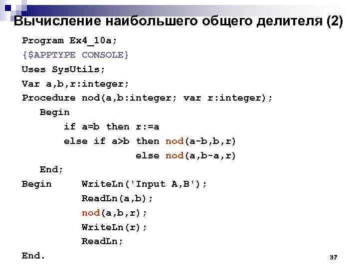 Вычисление наибольшего общего делителя (2) Program Ex 4_10 a; {$APPTYPE CONSOLE} Uses Sys. Utils;