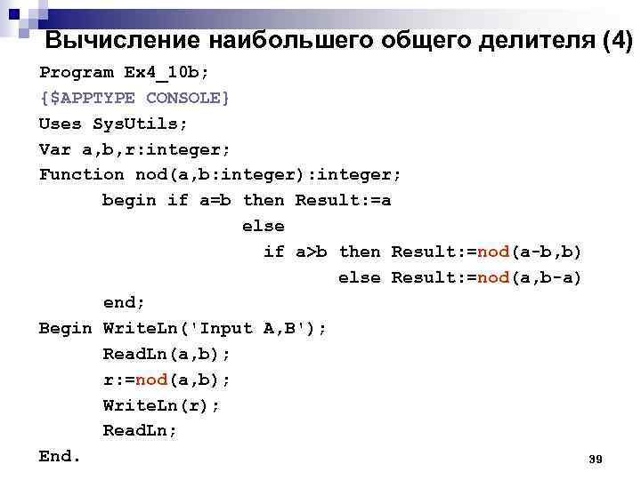 Вычисление наибольшего общего делителя (4) Program Ex 4_10 b; {$APPTYPE CONSOLE} Uses Sys. Utils;